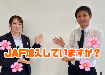 メリットたくさん♪ＪＡＦのご紹介です！